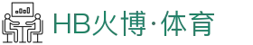 HB火博(中国区全站)体育发展(集团)有限公司